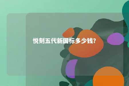 悦刻五代新国标多少钱？ 